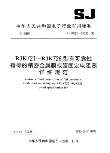SJ 20329-1993RJK725型有可靠性指标的精密金属膜固定电阻器详细规范Resistors, fixed, metal film, precision, established reliability, Style RJK725, Detail specification for