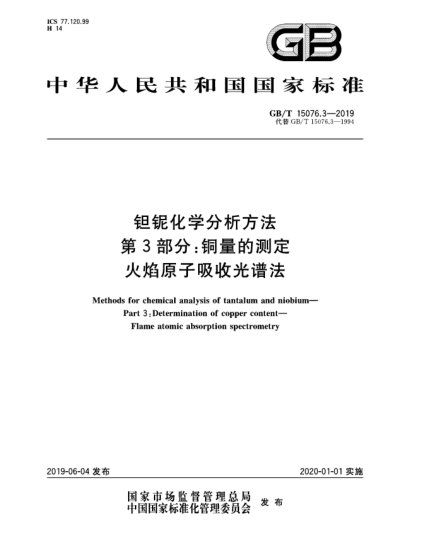 GB/T 15076.3-2019钽铌化学分析方法  第3部分:铜量的测定  火焰原子吸收光谱法