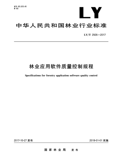 LY/T 2926-2017林业应用软件质量控制规程