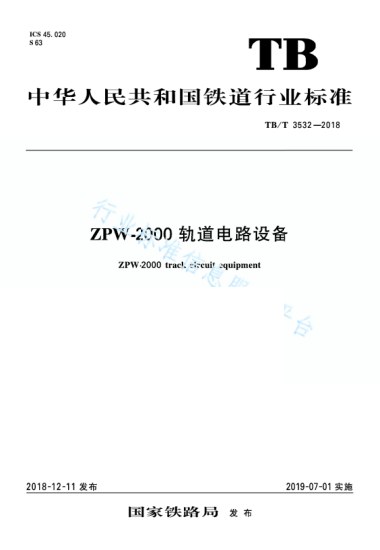 TB/T 3532-2018ZPW-2000轨道电路设备