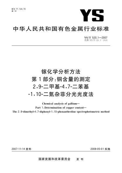 YS/T 520.1-2007镓化学分析方法.第1部分:铜含量的测定.2,9-二甲基-4,7-二苯基-1,10-二氮杂菲分光光度法