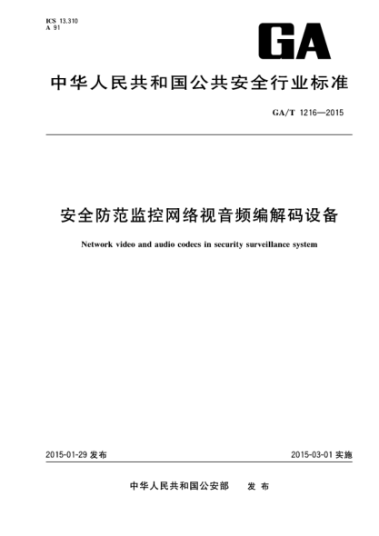 GA/T 1216-2015安全防范监控网络视音频编解码设备