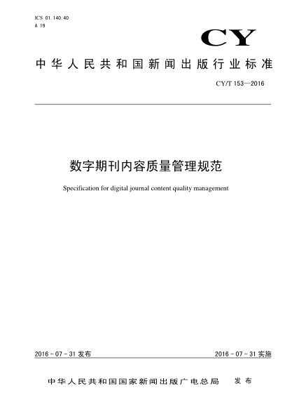 CY/T 153-2016数字期刊内容质量管理规范
