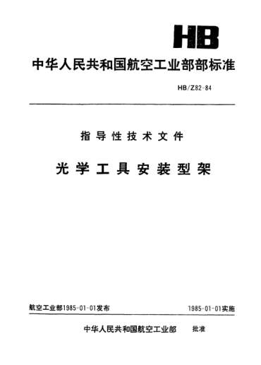HB/Z 82-1984光学工具安装型架