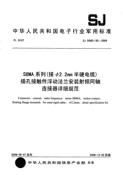 SJ 50681/85-2006SBMA 系列（接φ2.2mm半硬电缆）插孔接触件浮动法兰安装射频同轴连接器详细规范