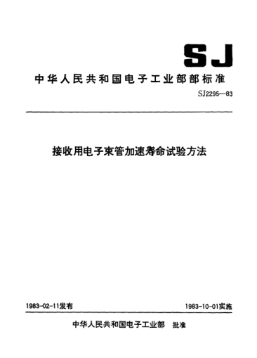 SJ 2295-1983接收用电子束管加速寿命试验方法Method of accelerated life-test for receiving cathode-ray-tubes