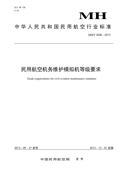 MH/T 3028-2013民用航空机务维护模拟机等级要求