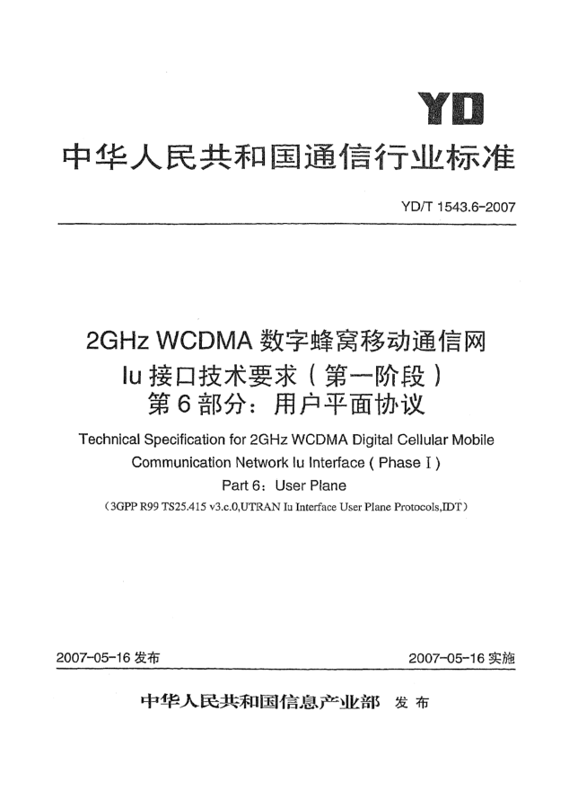 YD/T 1543.6-20072GHz WCDMA数字蜂窝移动通信网Iu接口技术要求(第一阶段).第6部分:用户平面协议