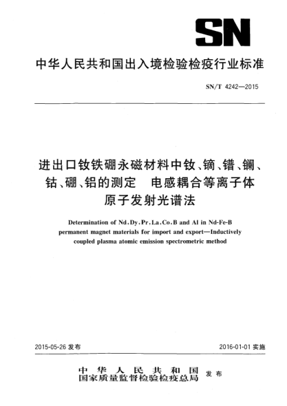 SN/T 4242-2015进出口钕铁硼永磁材料中钕、镝、镨、镧、钴、硼、铝的测定 电感耦合等离子体原子发射光谱法