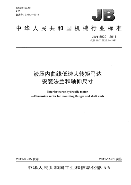JB/T 5920-2011液压内曲线低速大转矩马达安装法兰和轴伸尺寸