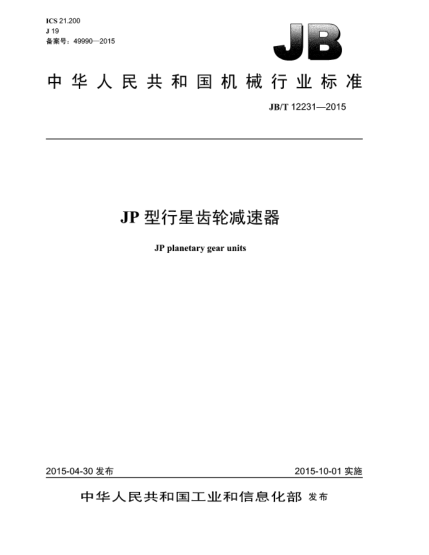 JB/T 12231-2015JP型行星齿轮减速器