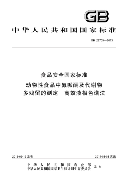 GB 29709-2013食品安全国家raybet雷电竞电竞app下载地址 动物性食品中氮哌酮及其代谢物多残留的测定 高效液相色谱法