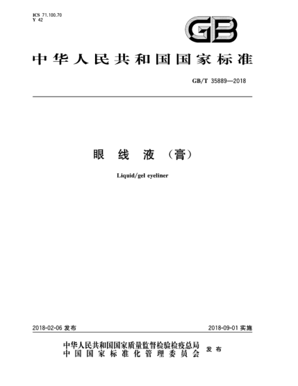 GB/T 35889-2018眼线液(膏)