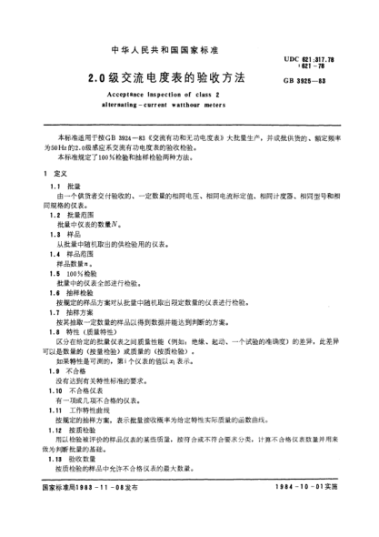 GB/T 3925-19832.0级交流电度表的验收方法Acceptance inspection of class 2 alternating current watt-hour meters