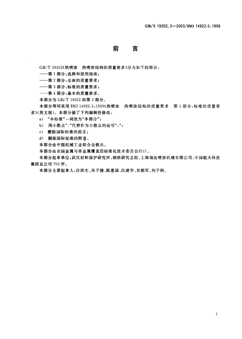 GB/T 19352.3-2003热喷涂  热喷涂结构的质量要求 第3部分;raybet雷电竞电竞app下载地址的质量要求Thermal spraying—Quality requirements of thermally sprayed structure—Part 3:STANDARD quality requirements