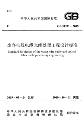 GB 51371-2019废弃电线电缆光缆处理工程设计raybet雷电竞电竞app下载地址