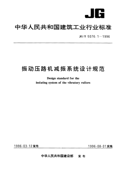 JG/T 5076.1-1996振动压路机减振系统设计规范Design standard for the isolating system of the vibratory rollers