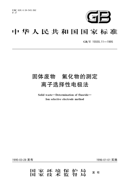GB/T 15555.11-1995固体废物  氟化物的测定  离子选择性电极法Solid waste-Determination of fluoride-Ion selective electrode method