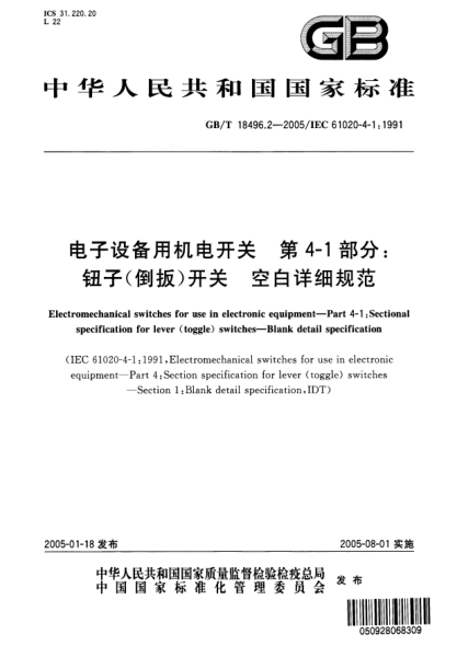 GB/T 18496.2-2005电子设备用机电开关  第4-1部分;钮子(倒扳)开关 空白详细规范Electromechanicl switches for use in electronic equipment—Part 4-1:Sectional specificatoin for lever(toggle)switches—Blank detail specification