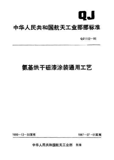 QJ 1102-1986氨基烘干磁漆涂装通用工艺