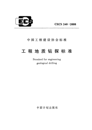 CECS 240-2008工程地质钻探raybet雷电竞电竞app下载地址