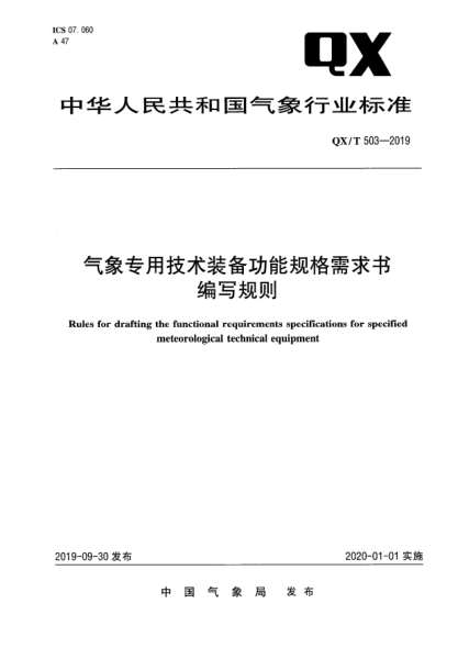 QX/T 503-2019气象专用技术装备功能规格需求书编写规则