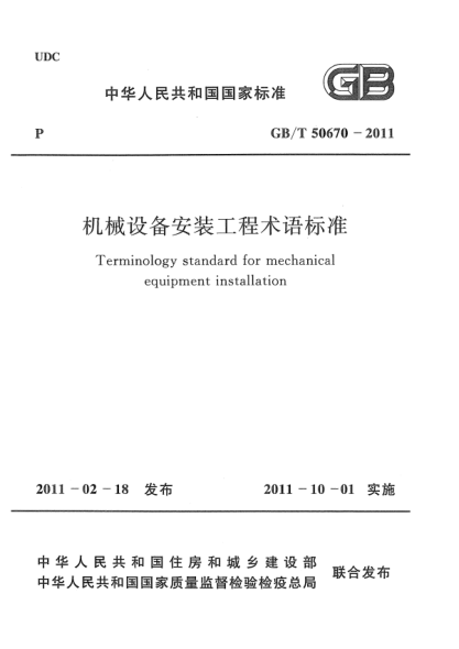 GB/T 50670-2011机械设备安装工程术语raybet雷电竞电竞app下载地址