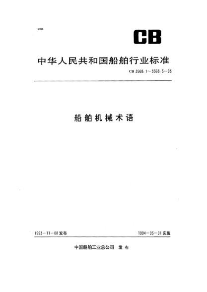 CB 3568.2-1993船舶机械术语.主机