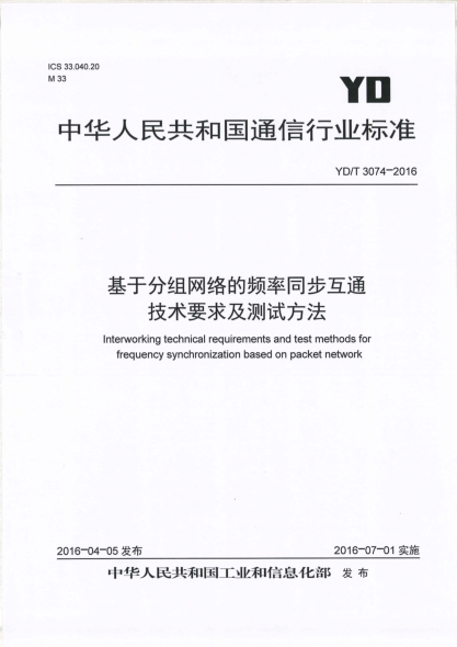 YD/T 3074-2016基于分组网络的频率同步互通技术要求及测试方法