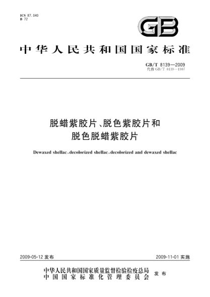 GB/T 8139-2009脱蜡紫胶片、脱色紫胶片和脱色脱蜡紫胶片Dewaxed shellac,decolorized shellac,decolorized and dewaxed shellac