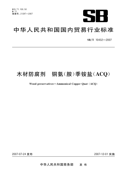 SB/T 10432-2007木材防腐剂 铜氨(胺)季铵盐(ACQ)