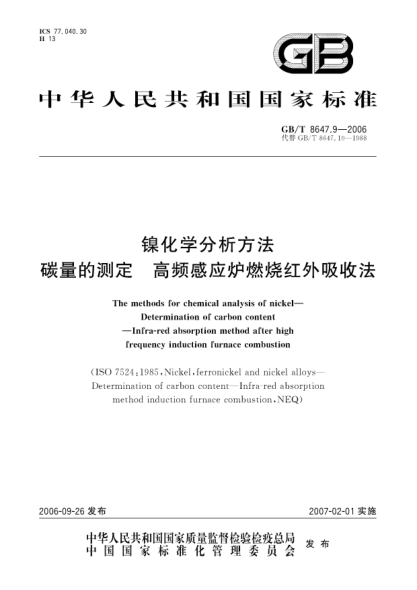 GB/T 8647.9-2006镍化学分析方法  碳量的测定  高频感应炉燃烧红外吸收法