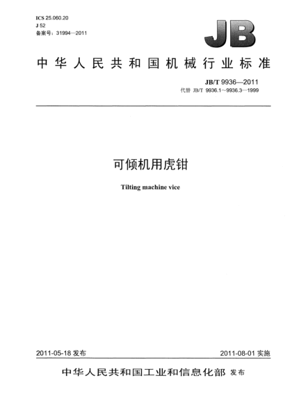 JB/T 9936-2011可倾机用虎钳