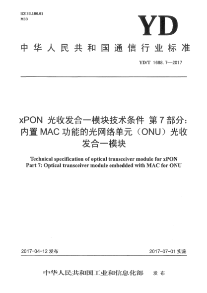 YD/T 1688.7-2017xPON光收发合一模块技术条件  第7部分:内置MAC功能的光网络单元(ONU)光收发合一模块
