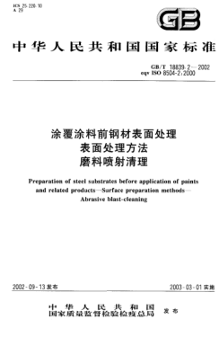 GB/T 18839.2-2002涂覆涂料前钢材表面处理  表面处理方法  磨料喷射清理Preparation of steel substrates before application of paints and related products--Surface preparation methods--Abrasive blast-cleaning