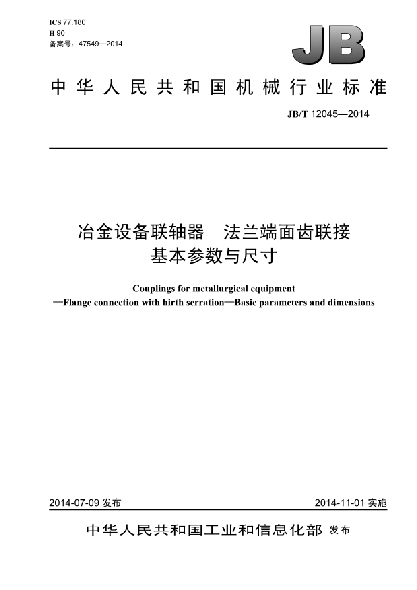 JB/T 12045-2014冶金设备联轴器  法兰端面齿联接  基本参数与尺寸