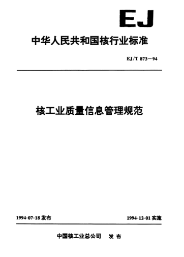 EJ/T 873-1994核工业质量管理规范