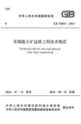 GB 51016-2014非煤露天矿边坡工程技术规范