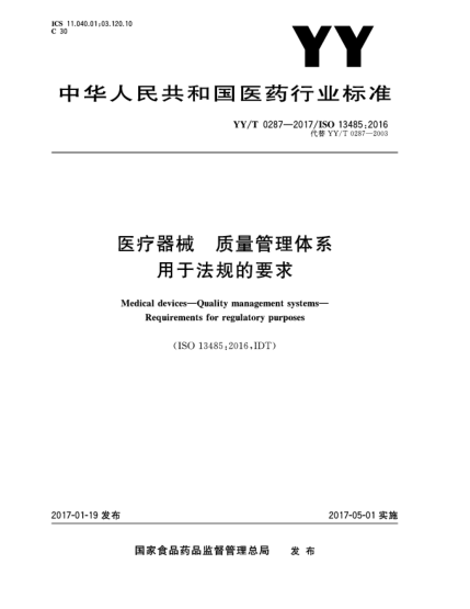 YY/T 0287-2017医疗器械  质量管理体系  用于法规的要求