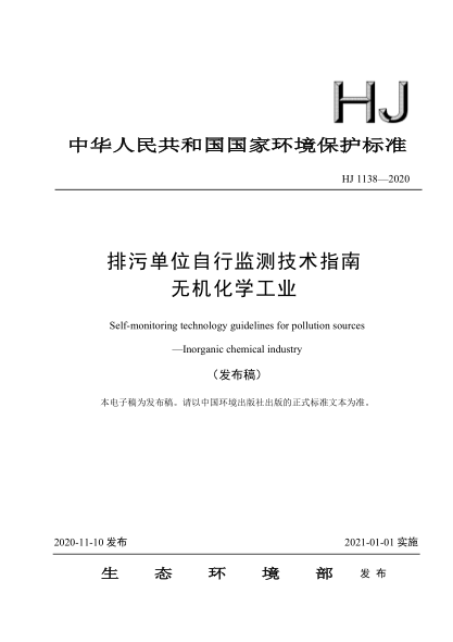 HJ 1138-2020排污单位自行监测技术指南无机化学工业