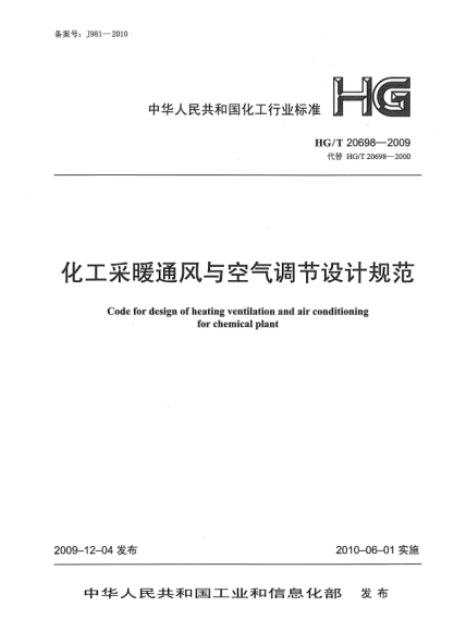 HG/T 20698-2009化工采暖通风与空气调节设计规范Code for design of heating ventilation and air conditioning for chemical plant