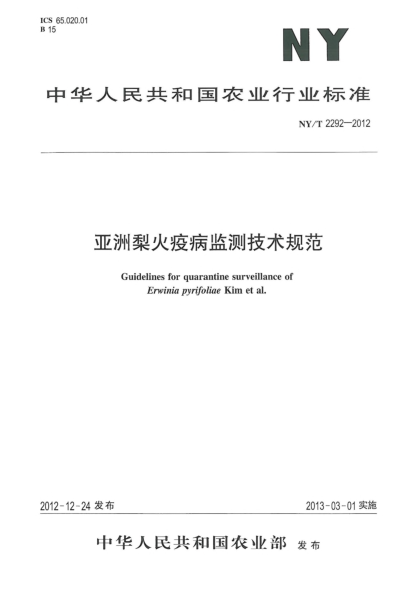 NY/T 2292-2012亚洲梨火疫病监测技术规范