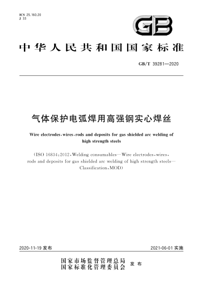 GB/T 39281-2020气体保护电弧焊用高强钢实心焊丝