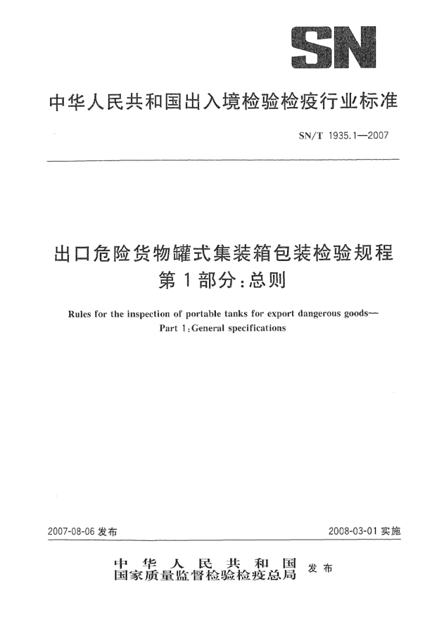 SN/T 1935.1-2007出口危险货物罐式集装箱包装检验规程 第1部分:总则