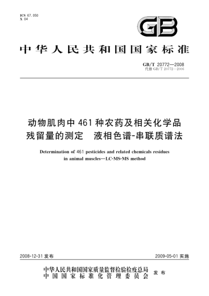 GB/T 20772-2008动物肌肉中461种农药及相关化学品残留量的测定.液相色谱-串联质谱法