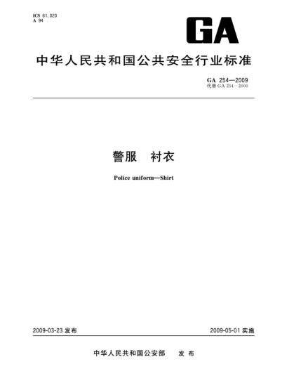 GA 254-2009警服.衬衣Police uniform—Shirt