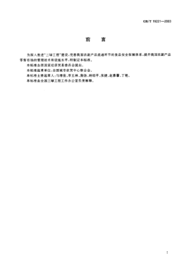 GB/T 19221-2003农副产品绿色零售市场STANDARD of green retail mariket of product