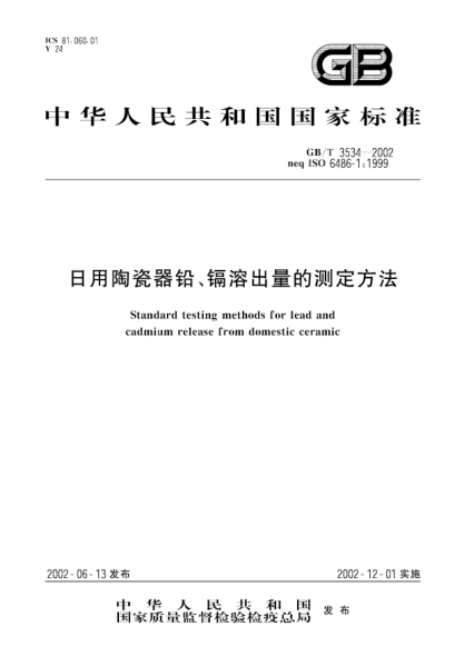 GB/T 3534-2002日用陶瓷器铅、镉溶出量的测定方法STANDARD testing methods for lead and cadmium release from domestic ceramic