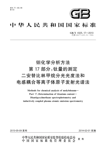 GB/T 4325.17-2013钼化学分析方法 第17部分：钛量的测定 二安替比林甲烷分光光度法和电感耦合等离子体原子发射光谱法