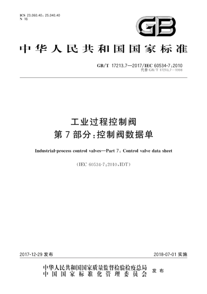 GB/T 17213.7-2017工业过程控制阀  第7部分:控制阀数据单